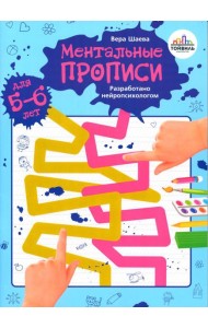 Ментальные прописи. 5-6 лет