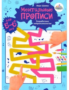 Ментальные прописи. 5-6 лет