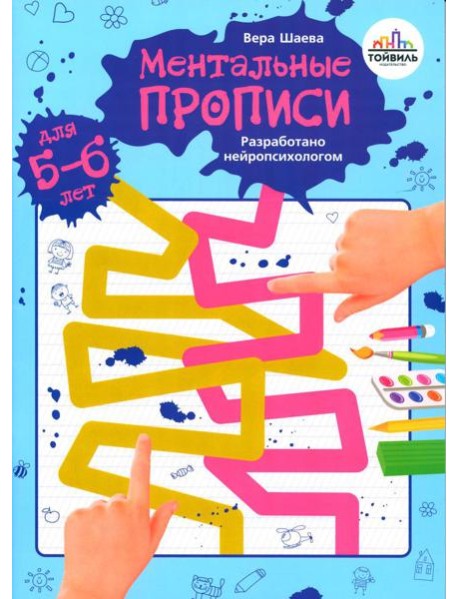 Ментальные прописи. 5-6 лет