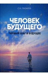 Человек будущего..Первый шаг в будущее