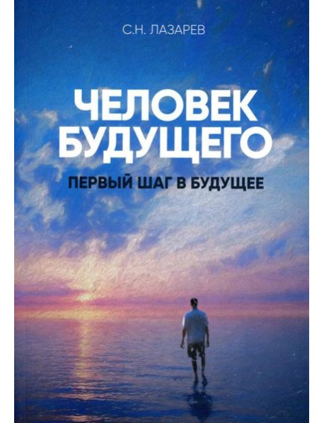Человек будущего..Первый шаг в будущее