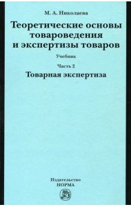 Теоретические основы товароведения и экспертизы товаров: Учебник. В 2 ч. Ч. 2: Модуль II. Товарная экспертиза