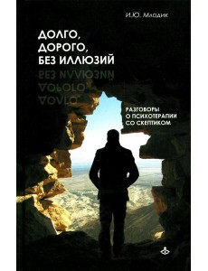 Долго, дорого, без иллюзий. Разговор психотерапии со скептиком