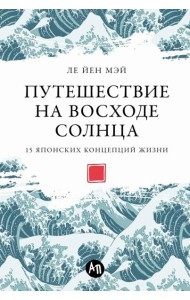 Путешествие на восходе солнца: 15 японских концепций жизни