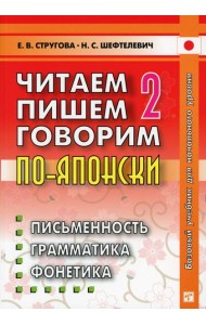 Читаем, пишем, говорим по-японски. В 2 т. Т. 2: Уроки 21-32. 9-е изд