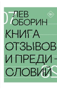 Книга отзывов и предисловий