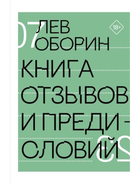 Книга отзывов и предисловий
