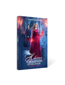 Невеста в Академии драконов. Кн. 2