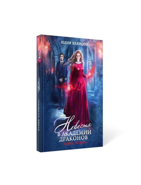 Невеста в Академии драконов. Кн. 2