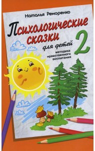 Психологические сказки для детей. Кн. 2: Методика нравственного воспитания