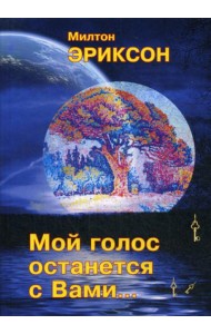 Мой голос останется с вами