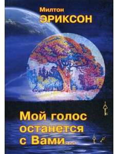 Мой голос останется с вами Мой голос останется с вами