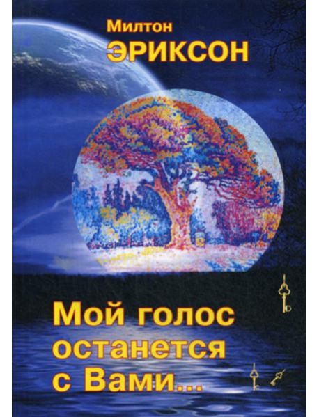 Мой голос останется с вами