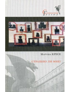 Страшно ли мне?