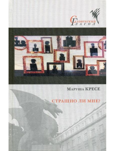 Страшно ли мне?