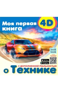 Моя первая 4D-книга о технике