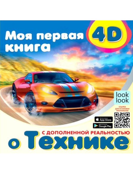 Моя первая 4D-книга о технике