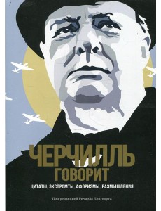 Черчилль говорит. Цитаты, экспромты, афоризмы, размышления Черчилль говорит. Цитаты, экспромты, афоризмы, размышления