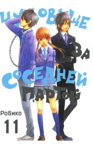 Чудовище за соседней партой. Т. 11: манга