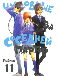 Чудовище за соседней партой. Т. 11: манга Чудовище за соседней партой. Т. 11: манга