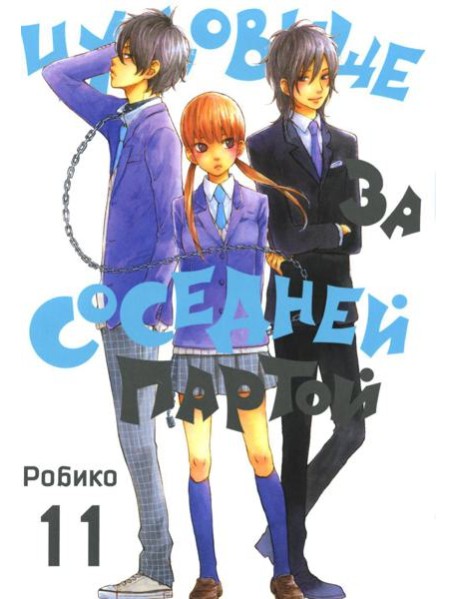 Чудовище за соседней партой. Т. 11: манга