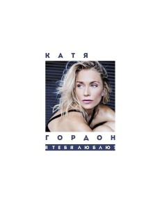 Я тебя люблю?: стихотворения Я тебя люблю?: стихотворения