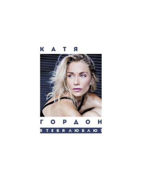 Я тебя люблю?: стихотворения