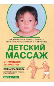 Детский массаж. Массаж и гимнастика для детей от рождения до 3-х лет