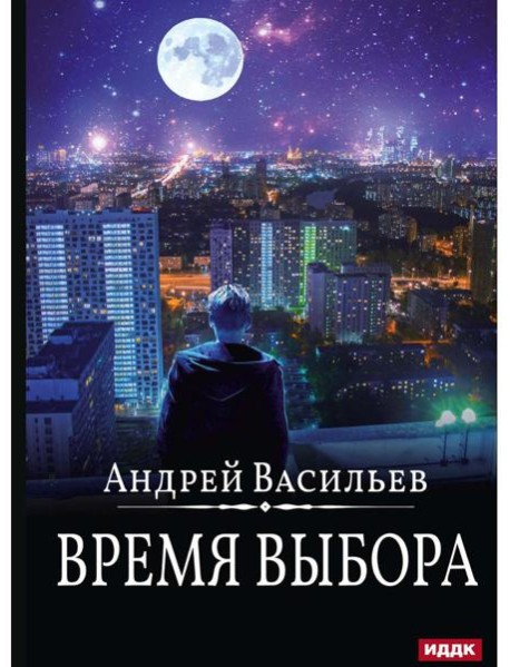 А.Смолин, ведьмак. Кн. 9. Время выбора