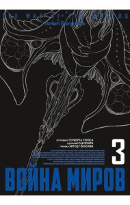 Война миров. Т. 3