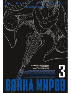 Война миров. Т. 3 Война миров. Т. 3