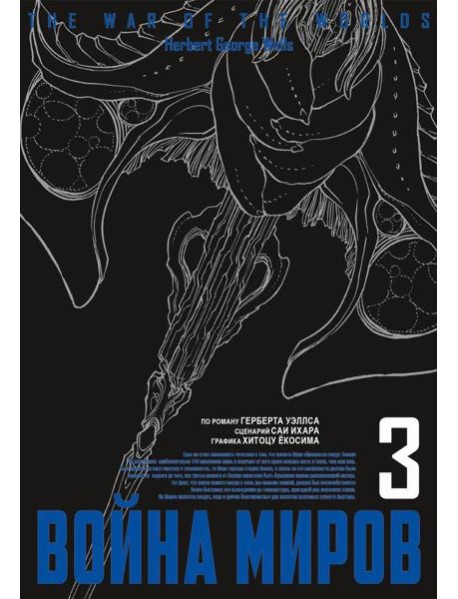 Война миров. Т. 3