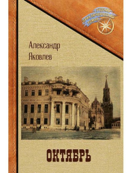 Октябрь