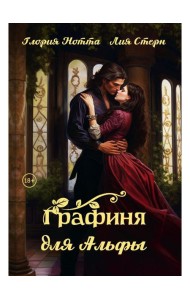 Графиня для Альфы