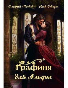 Графиня для Альфы