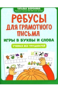 Ребусы для грамотного письма: игры в буквы и слова: учимся без трудностей