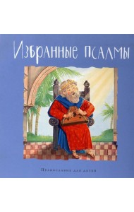 Избранные псалмы