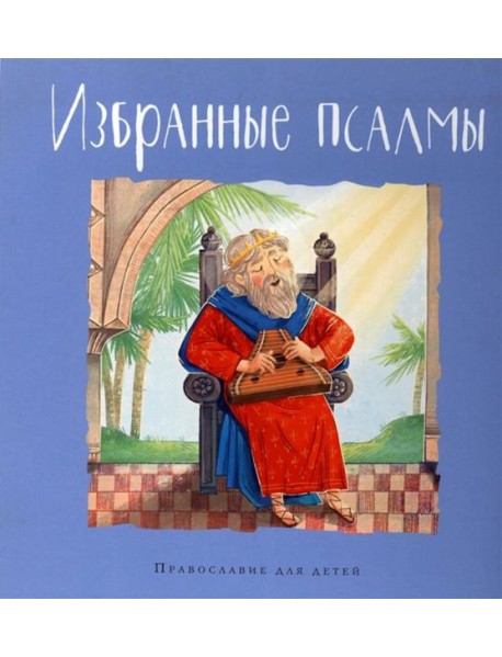 Избранные псалмы