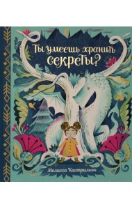 Ты умеешь хранить секреты?