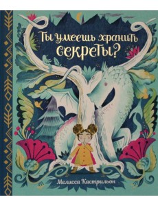 Ты умеешь хранить секреты?