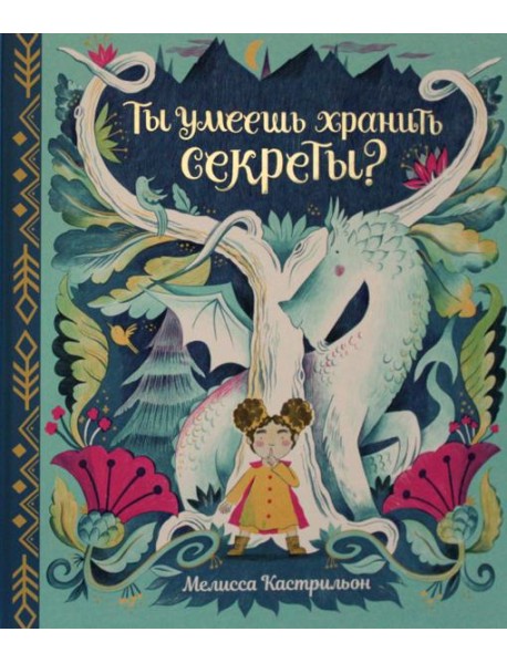 Ты умеешь хранить секреты?