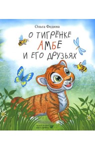 О тигренке Амбе и его друзьях: для детей дошкольного возраста