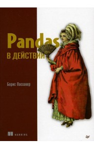 Pandas в действии