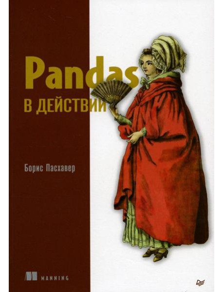 Pandas в действии