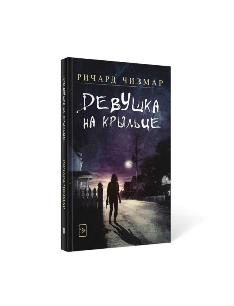 Девушка на крыльце