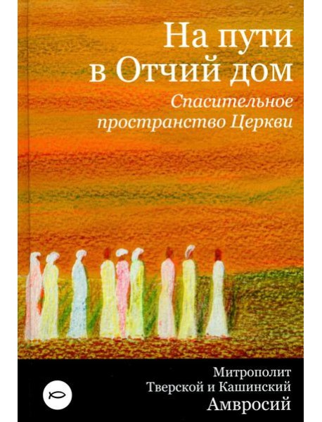 На пути в Отчий дом. Спасительное пространство Церкви