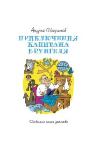 Приключения капитана Врунгеля: повесть