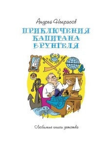 Приключения капитана Врунгеля: повесть