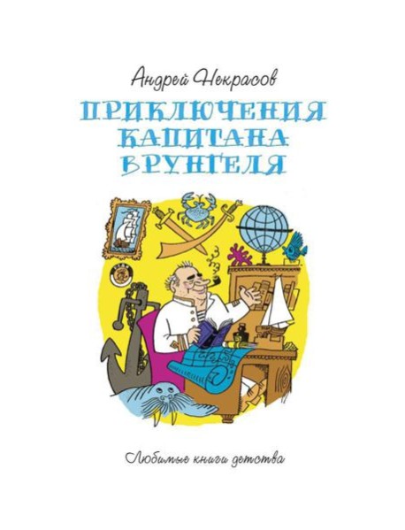 Приключения капитана Врунгеля: повесть