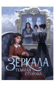 Зеркала. Темная сторона